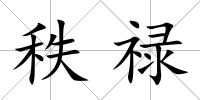 秩祿