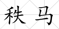 秩馬