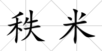 秩米