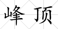 峰頂