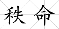 秩命