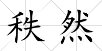 秩然
