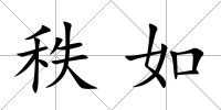 秩如