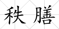 秩膳