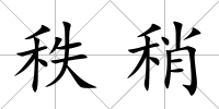 秩稍
