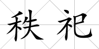 秩祀