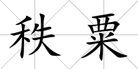 秩粟