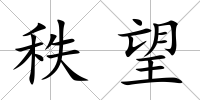 秩望