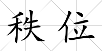 秩位