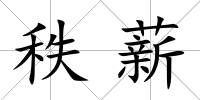 秩薪