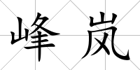 峰嵐