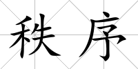 秩序