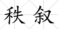 秩敘