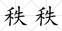 秩秩