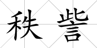 秩訾