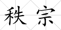 秩宗