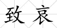 致哀