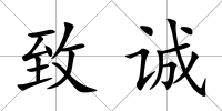 致誠