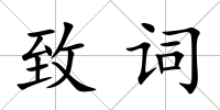致詞