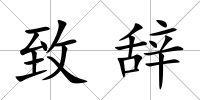 致辭