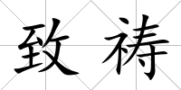 致禱