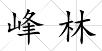 峰林