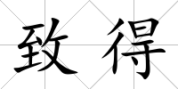 致得