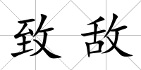 致敵