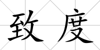 致度