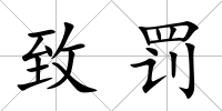 致罰
