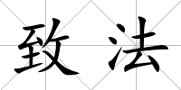 致法