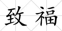 致福
