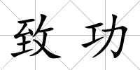 致功