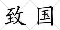 致國