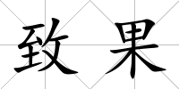 致果