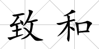 致和