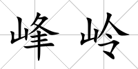 峰嶺