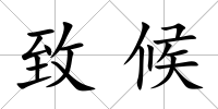 致候