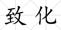 致化