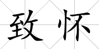 致懷