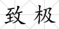 致極