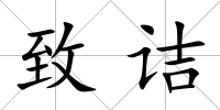 致詰