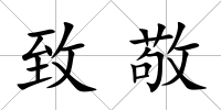 致敬