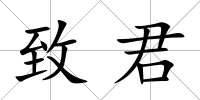 致君