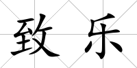 致樂