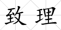致理