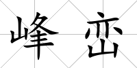 峰巒