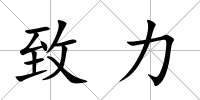 致力
