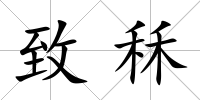 致秝