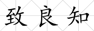 致良知